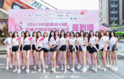 2023中国旅游小姐全球大赛深圳赛区海选正式启动